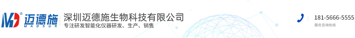 深圳邁德施生物科技有限公司